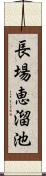 長場恵溜池 Scroll