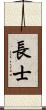 長士 Scroll