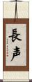 長声 Scroll