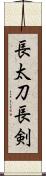 長太刀 Scroll