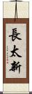 長太新 Scroll