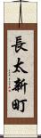 長太新町 Scroll