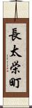 長太栄町 Scroll