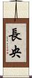 長央 Scroll