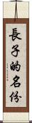 長子的名份 Scroll