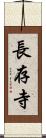 長存寺 Scroll