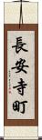 長安寺町 Scroll