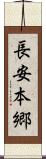 長安本郷 Scroll