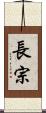 長宗 Scroll