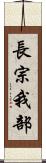 長宗我部 Scroll