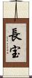長宝 Scroll