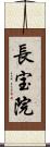 長宝院 Scroll