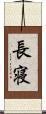 長寝 Scroll
