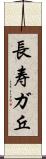 長寿ガ丘 Scroll