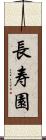 長寿園 Scroll