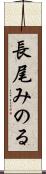 長尾みのる Scroll