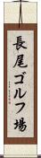 長尾ゴルフ場 Scroll