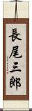 長尾三郎 Scroll