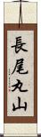 長尾丸山 Scroll