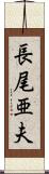長尾亜夫 Scroll