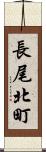 長尾北町 Scroll