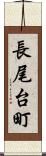 長尾台町 Scroll