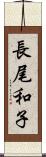 長尾和子 Scroll
