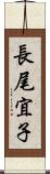 長尾宜子 Scroll
