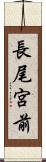 長尾宮前 Scroll
