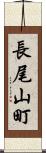 長尾山町 Scroll