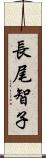 長尾智子 Scroll
