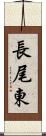 長尾東 Scroll