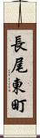 長尾東町 Scroll