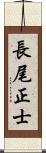 長尾正士 Scroll