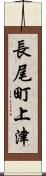長尾町上津 Scroll
