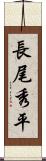 長尾秀平 Scroll