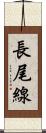 長尾線 Scroll