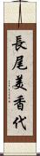 長尾美香代 Scroll