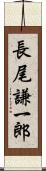 長尾謙一郎 Scroll