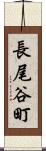 長尾谷町 Scroll