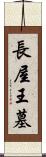 長屋王墓 Scroll