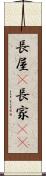 長屋(P) Scroll