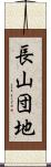 長山団地 Scroll