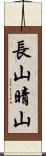 長山晴山 Scroll