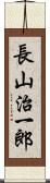 長山治一郎 Scroll