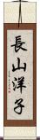 長山洋子 Scroll