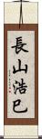 長山浩巳 Scroll