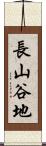 長山谷地 Scroll