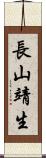 長山靖生 Scroll
