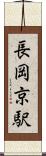 長岡京駅 Scroll